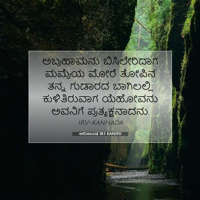 Picture 07 - ಆದಿಕಾಂಡ 18:1 KANIRV - ಅಬ್ರಹಾಮನು - Bible Verse Picture