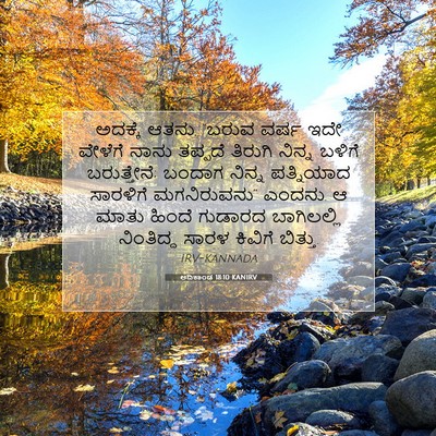 Picture 07 - ಆದಿಕಾಂಡ 18:10 KANIRV - ಅದಕ್ಕೆ ಆತನು, “ಬರುವ - Bible Verse Picture
