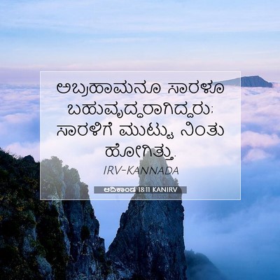 Picture 07 - ಆದಿಕಾಂಡ 18:11 KANIRV - ಅಬ್ರಹಾಮನೂ ಸಾರಳೂ - Bible Verse Picture