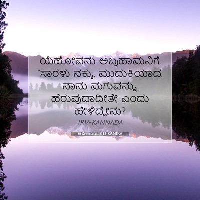 Picture 07 - ಆದಿಕಾಂಡ 18:13 KANIRV - ಯೆಹೋವನು - Bible Verse Picture