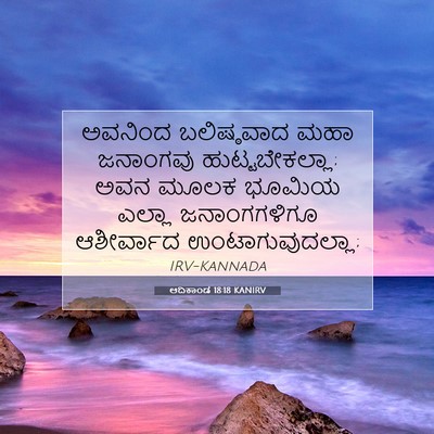 Picture 07 - ಆದಿಕಾಂಡ 18:18 KANIRV - ಅವನಿಂದ ಬಲಿಷ್ಠವಾದ - Bible Verse Picture
