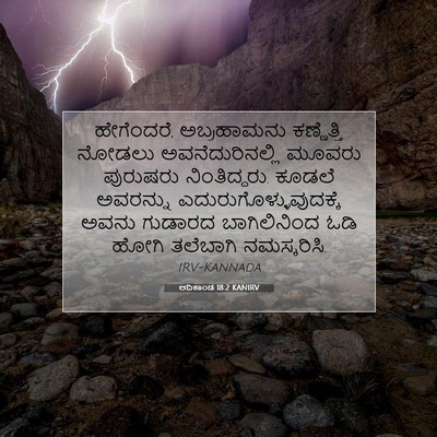Picture 07 - ಆದಿಕಾಂಡ 18:2 KANIRV - ಹೇಗೆಂದರೆ, - Bible Verse Picture