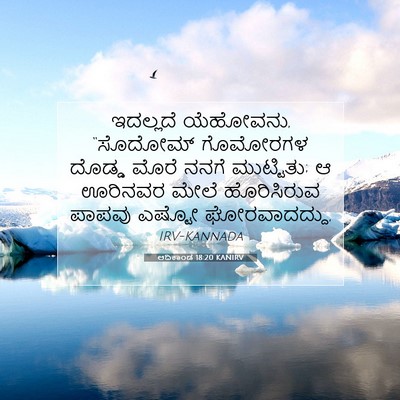 Picture 07 - ಆದಿಕಾಂಡ 18:20 KANIRV - ಇದಲ್ಲದೆ ಯೆಹೋವನು, - Bible Verse Picture