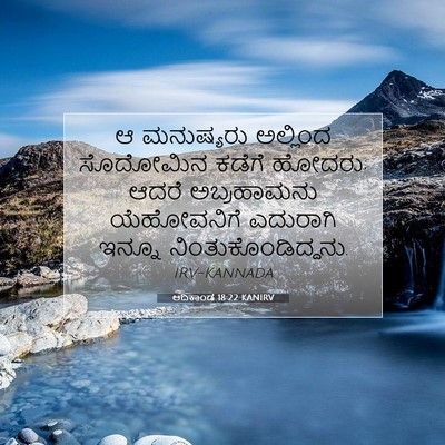Picture 07 - ಆದಿಕಾಂಡ 18:22 KANIRV - ಆ ಮನುಷ್ಯರು - Bible Verse Picture