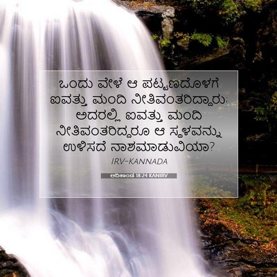 Picture 07 - ಆದಿಕಾಂಡ 18:24 KANIRV - ಒಂದು ವೇಳೆ ಆ - Bible Verse Picture