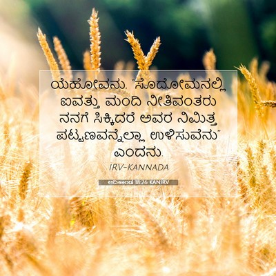 Picture 07 - ಆದಿಕಾಂಡ 18:26 KANIRV - ಯೆಹೋವನು, - Bible Verse Picture