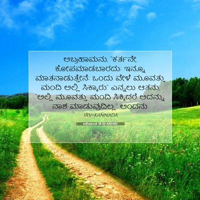 Picture 07 - ಆದಿಕಾಂಡ 18:30 KANIRV - ಅಬ್ರಹಾಮನು, - Bible Verse Picture