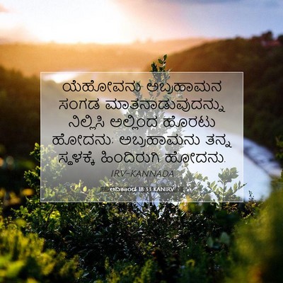 Picture 07 - ಆದಿಕಾಂಡ 18:33 KANIRV - ಯೆಹೋವನು ಅಬ್ರಹಾಮನ - Bible Verse Picture