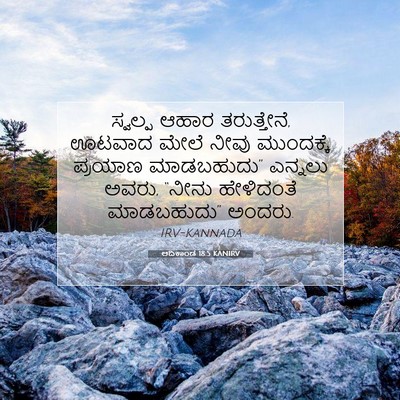 Picture 07 - ಆದಿಕಾಂಡ 18:5 KANIRV - ಸ್ವಲ್ಪ ಆಹಾರ - Bible Verse Picture