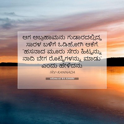 Picture 07 - ಆದಿಕಾಂಡ 18:6 KANIRV - ಆಗ ಅಬ್ರಹಾಮನು - Bible Verse Picture