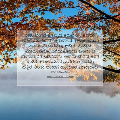 Picture 07 - ಆದಿಕಾಂಡ 18:8 KANIRV - ಆಳು ಬೇಗನೆ ಕೊಬ್ಬಿದ - Bible Verse Picture
