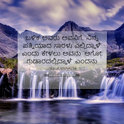 Picture 07 - ಆದಿಕಾಂಡ 18:9 KANIRV - ಬಳಿಕ ಅವರು ಅವನಿಗೆ, - Bible Verse Picture