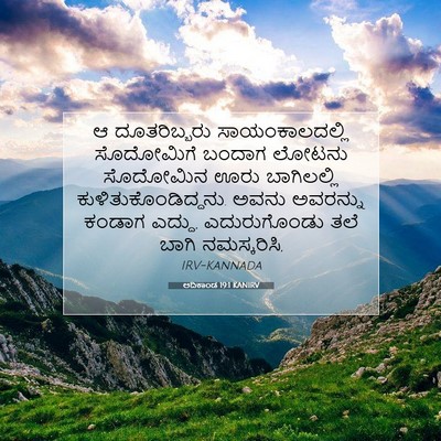 Picture 07 - ಆದಿಕಾಂಡ 19:1 KANIRV - ಆ ದೂತರಿಬ್ಬರು - Bible Verse Picture