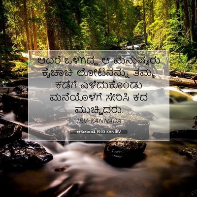 Picture 07 - ಆದಿಕಾಂಡ 19:10 KANIRV - ಆದರೆ ಒಳಗಿದ್ದ ಆ - Bible Verse Picture