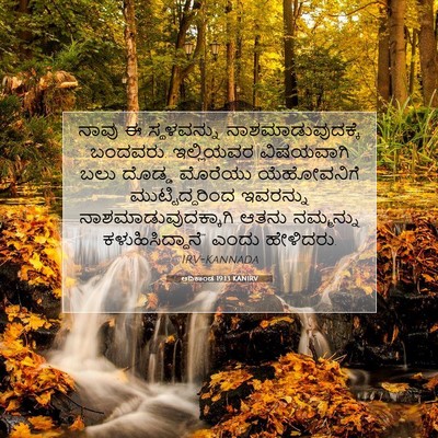 Picture 07 - ಆದಿಕಾಂಡ 19:13 KANIRV - ನಾವು ಈ ಸ್ಥಳವನ್ನು - Bible Verse Picture