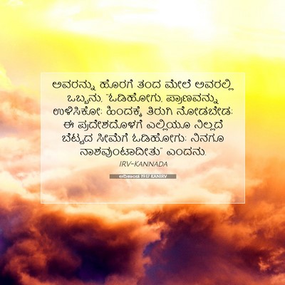 Picture 07 - ಆದಿಕಾಂಡ 19:17 KANIRV - ಅವರನ್ನು ಹೊರಗೆ ತಂದ - Bible Verse Picture