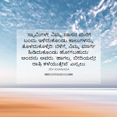 Picture 07 - ಆದಿಕಾಂಡ 19:2 KANIRV - “ಸ್ವಾಮಿಗಳೇ, ನಿಮ್ಮ - Bible Verse Picture