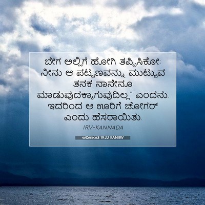 Picture 07 - ಆದಿಕಾಂಡ 19:22 KANIRV - ಬೇಗ ಅಲ್ಲಿಗೆ ಹೋಗಿ - Bible Verse Picture