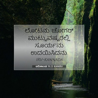 Picture 07 - ಆದಿಕಾಂಡ 19:23 KANIRV - ಲೋಟನು ಚೋಗರ್ - Bible Verse Picture
