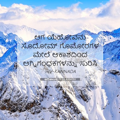 Picture 07 - ಆದಿಕಾಂಡ 19:24 KANIRV - ಆಗ ಯೆಹೋವನು ಸೊದೋಮ್ - Bible Verse Picture