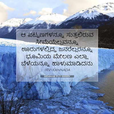 Picture 07 - ಆದಿಕಾಂಡ 19:25 KANIRV - ಆ ಪಟ್ಟಣಗಳನ್ನೂ - Bible Verse Picture
