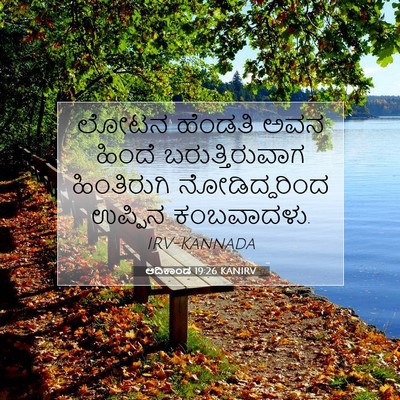 Picture 07 - ಆದಿಕಾಂಡ 19:26 KANIRV - ಲೋಟನ ಹೆಂಡತಿ ಅವನ - Bible Verse Picture