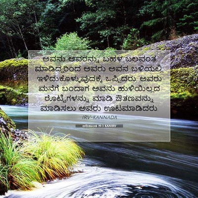 Picture 07 - ಆದಿಕಾಂಡ 19:3 KANIRV - ಅವನು ಅವರನ್ನು ಬಹಳ - Bible Verse Picture