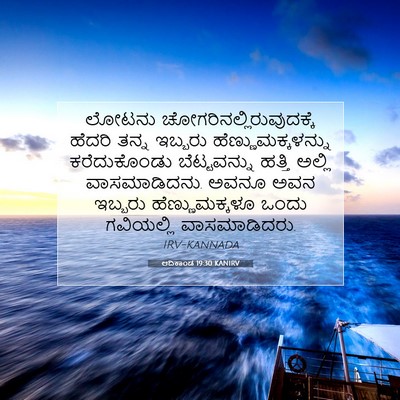 Picture 07 - ಆದಿಕಾಂಡ 19:30 KANIRV - ಲೋಟನು - Bible Verse Picture