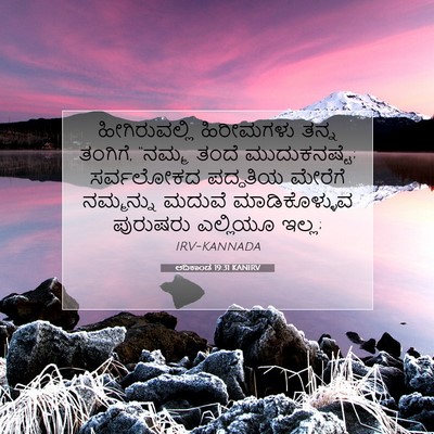 Picture 07 - ಆದಿಕಾಂಡ 19:31 KANIRV - ಹೀಗಿರುವಲ್ಲಿ - Bible Verse Picture