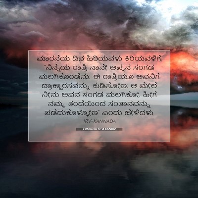 Picture 07 - ಆದಿಕಾಂಡ 19:34 KANIRV - ಮಾರನೆಯ ದಿನ - Bible Verse Picture