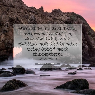 Picture 07 - ಆದಿಕಾಂಡ 19:38 KANIRV - ಕಿರಿಯ ಮಗಳು ಗಂಡು - Bible Verse Picture