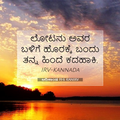 Picture 07 - ಆದಿಕಾಂಡ 19:6 KANIRV - ಲೋಟನು ಅವರ ಬಳಿಗೆ - Bible Verse Picture