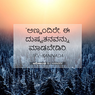 Picture 07 - ಆದಿಕಾಂಡ 19:7 KANIRV - “ಅಣ್ಣಂದಿರೇ, ಈ - Bible Verse Picture