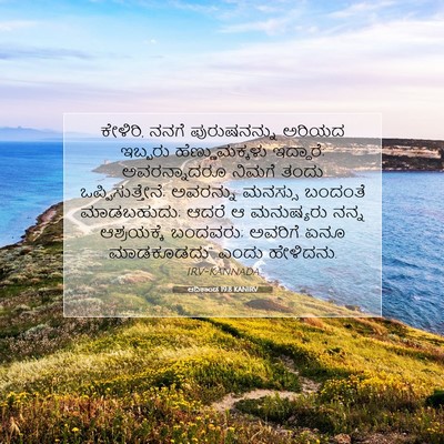 Picture 07 - ಆದಿಕಾಂಡ 19:8 KANIRV - ಕೇಳಿರಿ, ನನಗೆ - Bible Verse Picture
