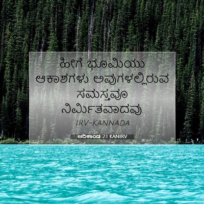 Picture 07 - ಆದಿಕಾಂಡ 2:1 KANIRV - ಹೀಗೆ ಭೂಮಿಯು - Bible Verse Picture