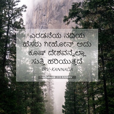 Picture 07 - ಆದಿಕಾಂಡ 2:13 KANIRV - ಎರಡನೆಯ ನದಿಯ ಹೆಸರು - Bible Verse Picture