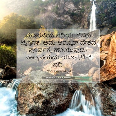 Picture 07 - ಆದಿಕಾಂಡ 2:14 KANIRV - ಮೂರನೆಯ ನದಿಯ ಹೆಸರು - Bible Verse Picture