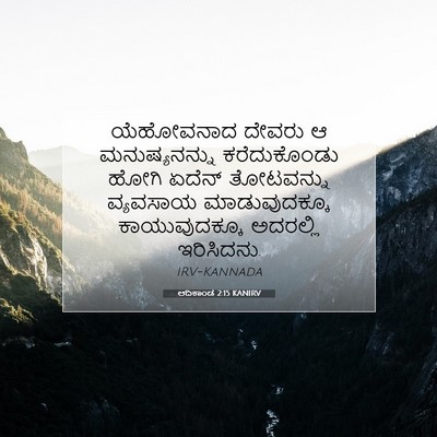 Picture 07 - ಆದಿಕಾಂಡ 2:15 KANIRV - ಯೆಹೋವನಾದ ದೇವರು ಆ - Bible Verse Picture