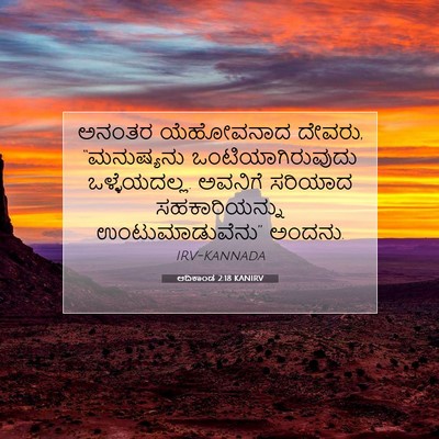 Picture 07 - ಆದಿಕಾಂಡ 2:18 KANIRV - ಅನಂತರ ಯೆಹೋವನಾದ - Bible Verse Picture