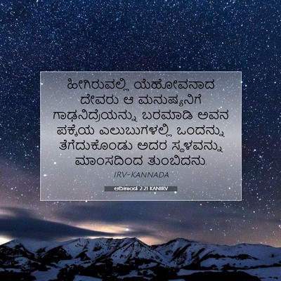 Picture 07 - ಆದಿಕಾಂಡ 2:21 KANIRV - ಹೀಗಿರುವಲ್ಲಿ - Bible Verse Picture