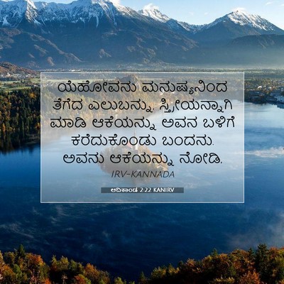 Picture 07 - ಆದಿಕಾಂಡ 2:22 KANIRV - ಯೆಹೋವನು - Bible Verse Picture