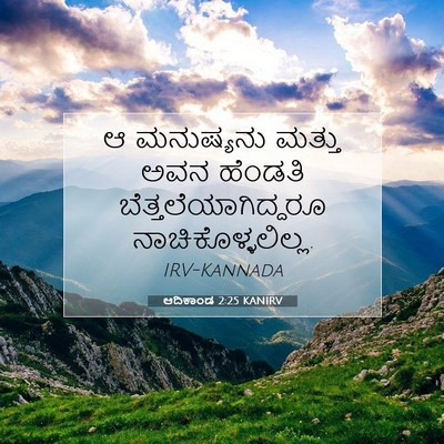 Picture 07 - ಆದಿಕಾಂಡ 2:25 KANIRV - ಆ ಮನುಷ್ಯನು ಮತ್ತು - Bible Verse Picture