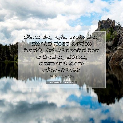 Picture 07 - ಆದಿಕಾಂಡ 2:3 KANIRV - ದೇವರು ತನ್ನ ಸೃಷ್ಟಿ - Bible Verse Picture