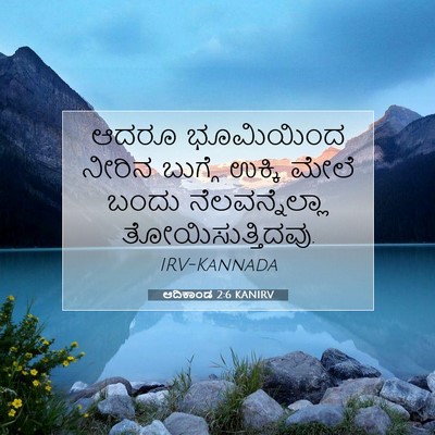 Picture 07 - ಆದಿಕಾಂಡ 2:6 KANIRV - ಆದರೂ ಭೂಮಿಯಿಂದ - Bible Verse Picture
