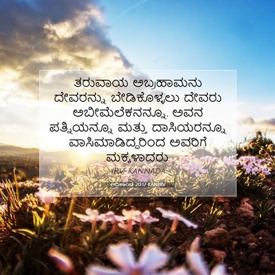 Picture 07 - ಆದಿಕಾಂಡ 20:17 KANIRV - ತರುವಾಯ ಅಬ್ರಹಾಮನು - Bible Verse Picture