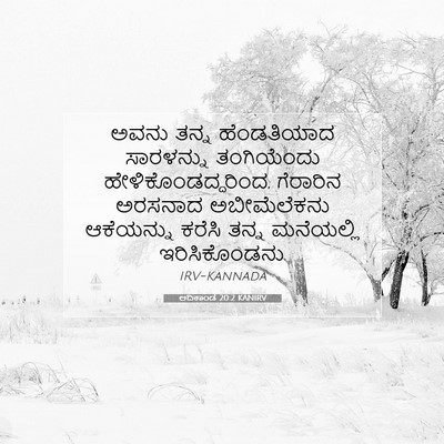 Picture 07 - ಆದಿಕಾಂಡ 20:2 KANIRV - ಅವನು ತನ್ನ - Bible Verse Picture