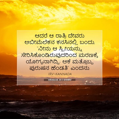 Picture 07 - ಆದಿಕಾಂಡ 20:3 KANIRV - ಆದರೆ ಆ ರಾತ್ರಿ - Bible Verse Picture