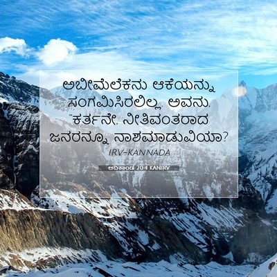 Picture 07 - ಆದಿಕಾಂಡ 20:4 KANIRV - ಅಬೀಮೆಲೆಕನು - Bible Verse Picture