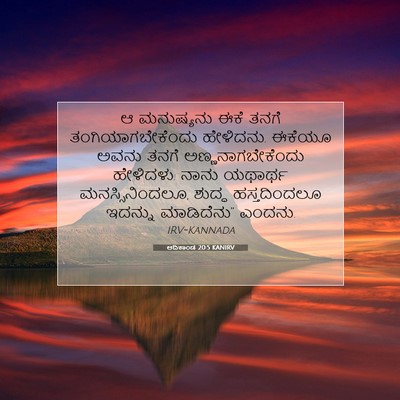 Picture 07 - ಆದಿಕಾಂಡ 20:5 KANIRV - ಆ ಮನುಷ್ಯನು ಈಕೆ - Bible Verse Picture