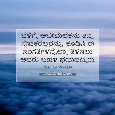Picture 07 - ಆದಿಕಾಂಡ 20:8 KANIRV - ಬೆಳಿಗ್ಗೆ - Bible Verse Picture